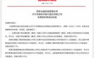 民营银行首现国资绝对控股，成立七年后新安银行原第一大股东获准退出，安徽地方国资占股将达51%