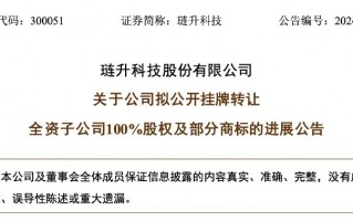 再次挂牌！琏升科技拟1684万元转让全资子公司股权及商标，多年净利亏损