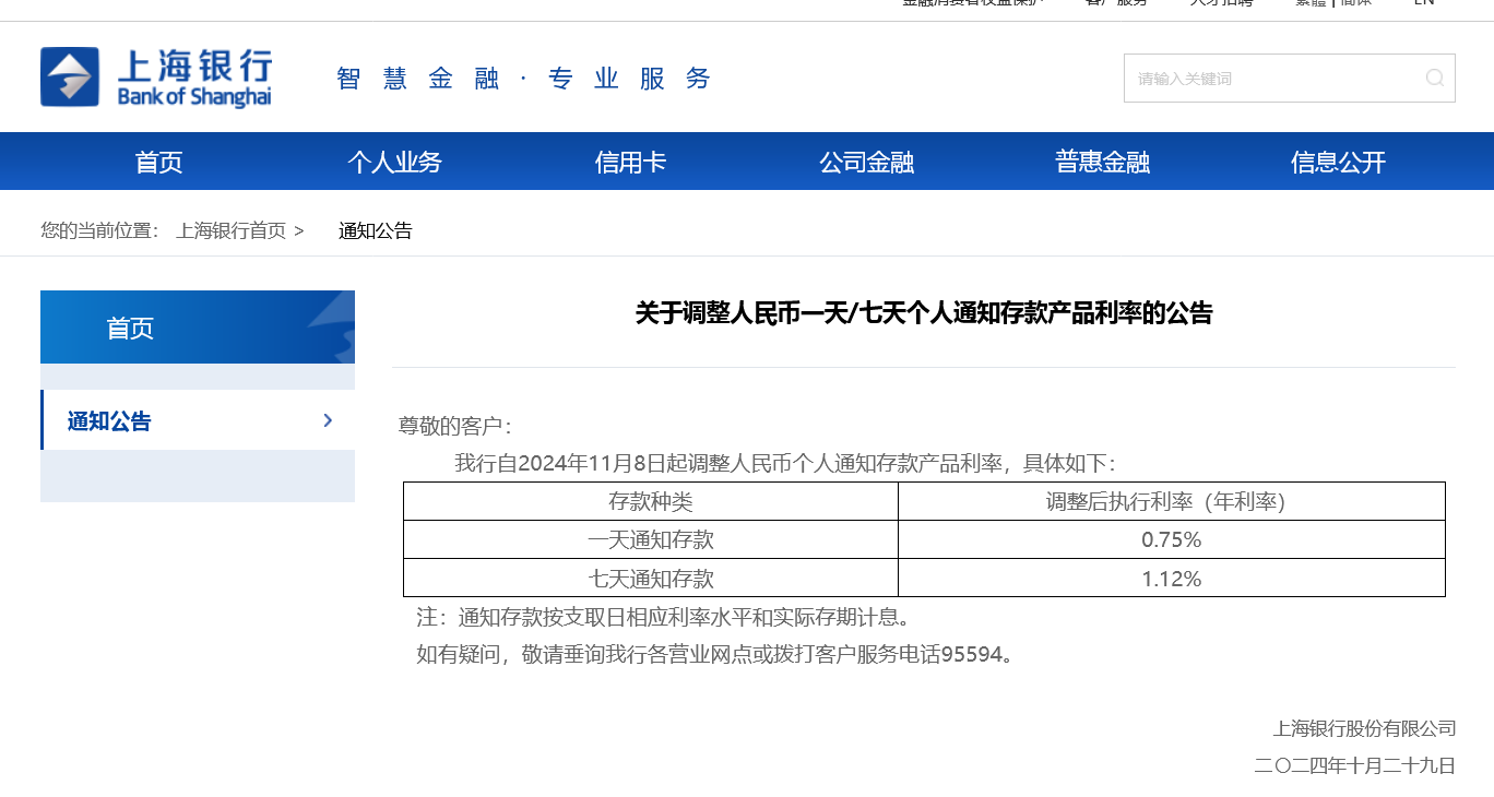 首家逆市大幅上调！上海银行11月8日起将调高个人通知存款利率 多家银行仍在跟进下调-第1张图片-信阳市澳华食品有限责任公司