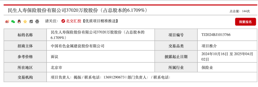 民生保险3.7亿股 国资股东清仓转让！-第2张图片-信阳市澳华食品有限责任公司