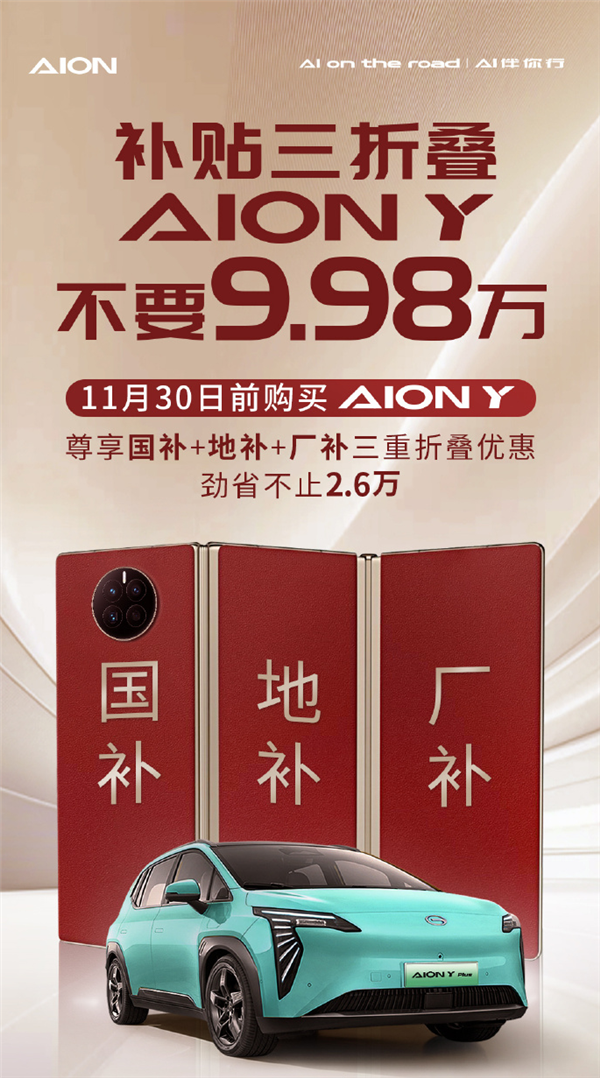 埃安巧用“三折叠手机”打广告：5平大床AION Y不要9.98万-第1张图片-信阳市澳华食品有限责任公司