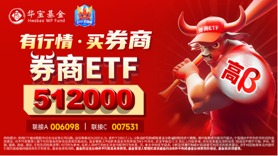 两股涨停，东方财富涨超7%，再登A股成交榜首！券商ETF（512000）翘尾拉涨3．63%，二期行情来了？-第4张图片-信阳市澳华食品有限责任公司