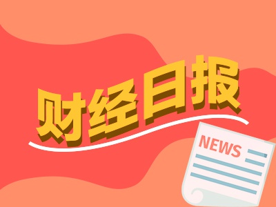 财经早报：全球资金大举扫货中国资产 多省份调整资产证券化主要路径-第1张图片-信阳市澳华食品有限责任公司