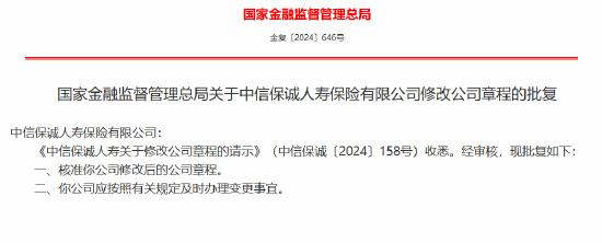 中信保诚人寿获批修改公司章程-第1张图片-信阳市澳华食品有限责任公司