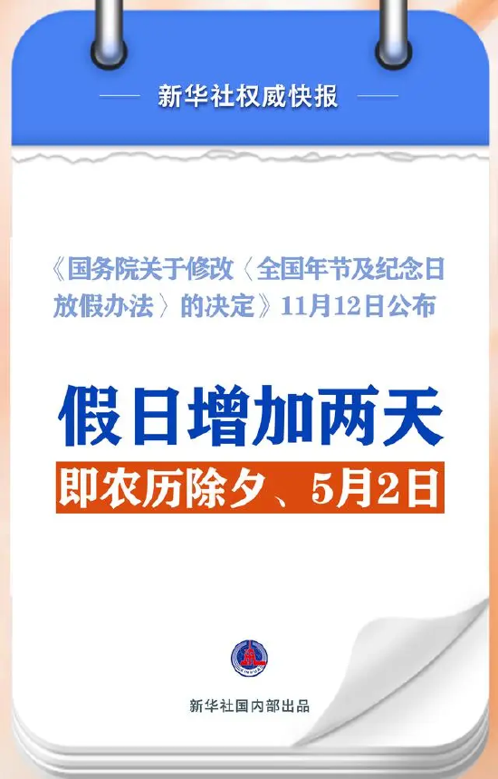 春节和劳动节各增1天！2025年放假安排来了-第1张图片-信阳市澳华食品有限责任公司